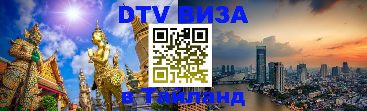 Сколько стоит виза DTV в Тайланд Пушкино 